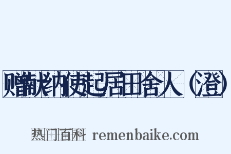 赠献纳使起居田舍人（澄）是什么意思的图片